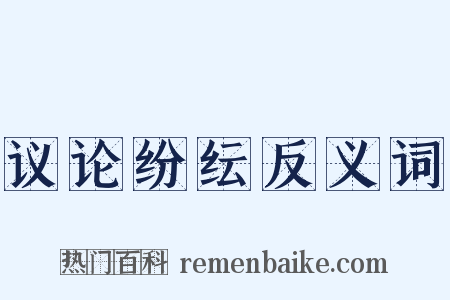 议论纷纭反义词是什么意思的图片